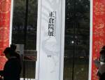 正倉院展