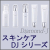 【アジュバン化粧品】 DJシリーズ