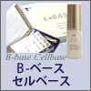 【アジュバン化粧品】 K-ベース