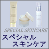 【アジュバン化粧品】 スペシャルスキンケア 