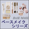 【アジュバン化粧品】 ベースメイクシリーズ