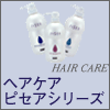 【アジュバン化粧品】 ピセアシリーズ