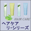 【アジュバン化粧品】 ヘアケア リ・シリーズ