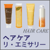 【アジュバン化粧品】 ヘアケア リ・エミサリーシリーズ