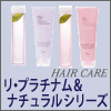 【アジュバン化粧品】 ヘアケア リ・プラチナム＆ナチュラルシリーズ