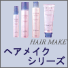 【アジュバン化粧品】 ヘアメイクシリーズ