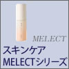 【アジュバン化粧品】 スキンケア MELECTシリーズ