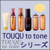 TOUQU to toneシリーズ