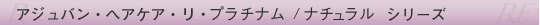 アジュバン・ヘアケア　　Re:>>> シリーズ