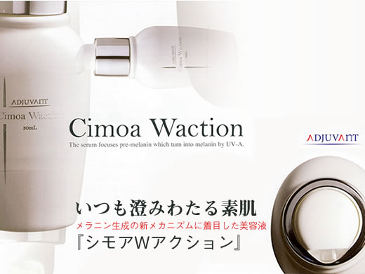 Waction image.jpgいつも澄みわたる素肌。 メラニン生成の新メカニズムに着目した美容液『シモア Wアクション』 