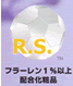 RSマーク