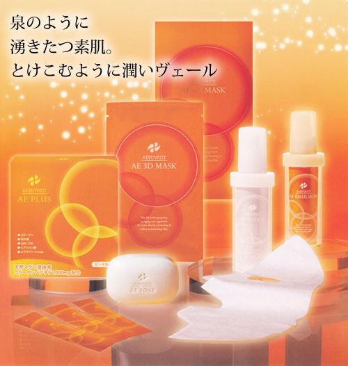 アジュバン・スキンケア新AEシリーズ　新商品