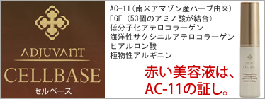 2009年9月1日 アジュバンの新・美容液「セルベース」新登場。