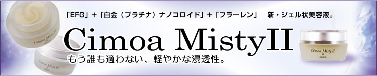 アジュバン ミスティII