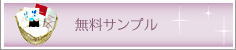 【アジュバン化粧品】 無料サンプル