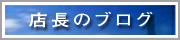 店長のブログ
