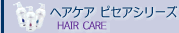 【アジュバン化粧品】 ヘアケア　セピアシリーズ
