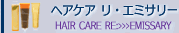 【アジュバン化粧品】 ヘアケア　リ・エミサリーシリーズ