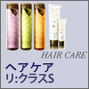 【アジュバン化粧品】 ヘアケア リ・クラスＳシリーズ