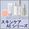 【アジュバン化粧品】 AEシリーズ
