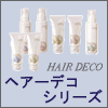 【アジュバン化粧品】 ヘアーデコシリーズ