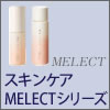 【アジュバン化粧品】 スキンケア MELECTシリーズ