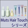 【アジュバン化粧品】 Muts Hair Touchシリーズ