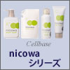 【アジュバン化粧品】 nicowa ボディケアシリーズ