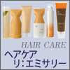 【アジュバン化粧品】 ヘアケア リ・エミサリーシリーズ