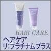 【アジュバン化粧品】 ヘアケア リ・プラチナムシリーズ