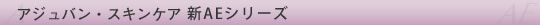 アジュバン・AEシリーズ