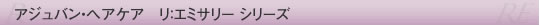 アジュバン リ：エミサリー