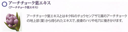 アーチチョーク葉エキス