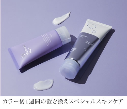 
カラー後1週間の置き換えスペシャルスキンケア