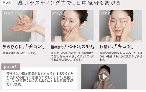 モイスチュアリフトファンデーションの使用方法