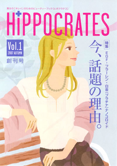 HIPPOCRATES（ヒポクラテス）創刊号