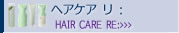 【アジュバン化粧品】 ヘアケア　リ・シリーズ