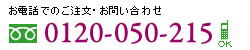 お電話でのご注文・お問合せ