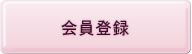 以前当店で購入された方の会員登録